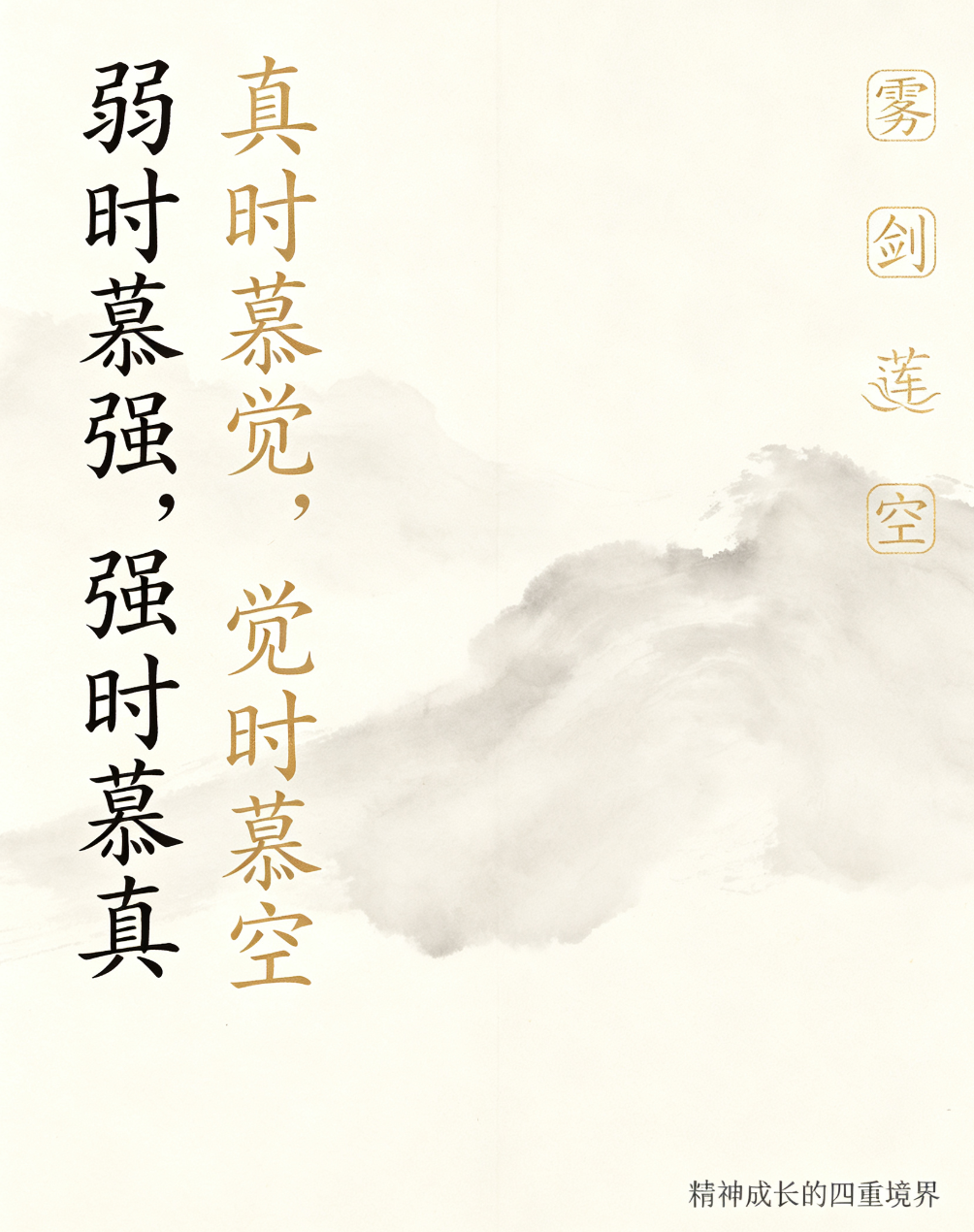 人生四境：弱时慕强，强时慕真，真时慕觉，觉时慕空