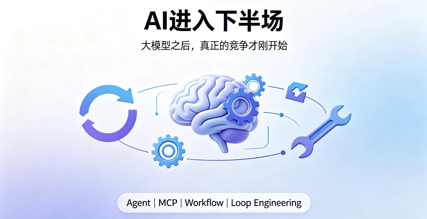 AI进入下半场：2026–2029 最清晰的AI发展趋势
